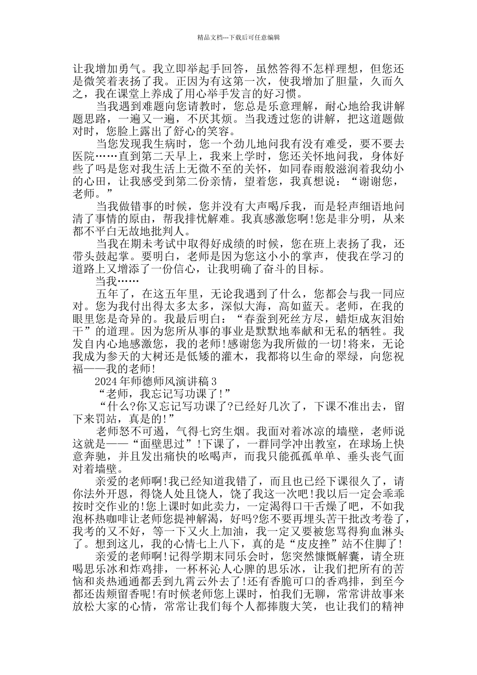 2024年师德师风演讲稿精选汇总_第2页