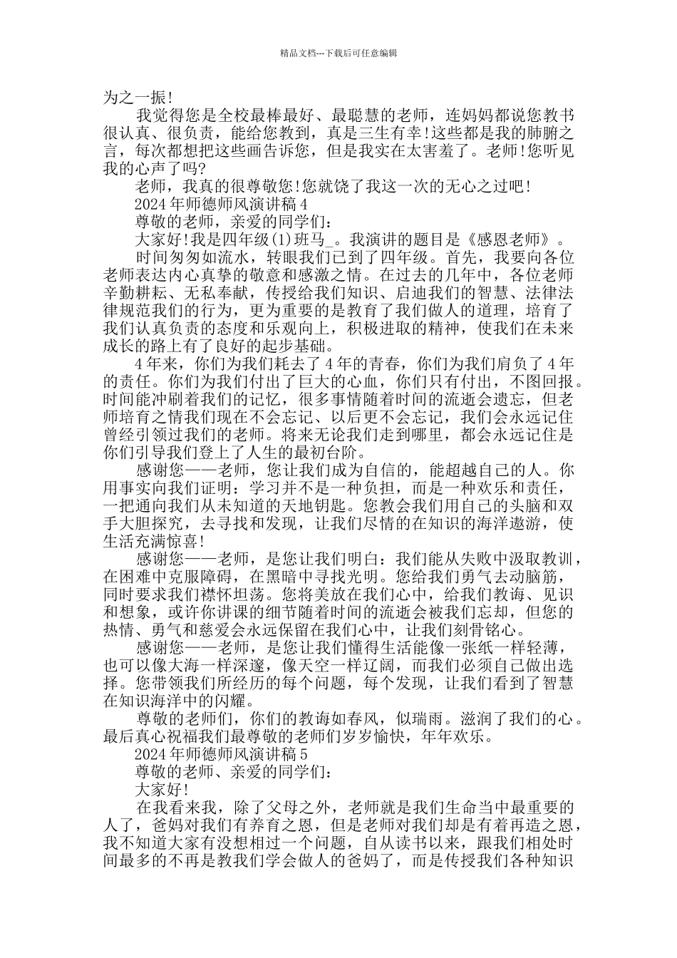 2024年师德师风演讲稿精选汇总_第3页