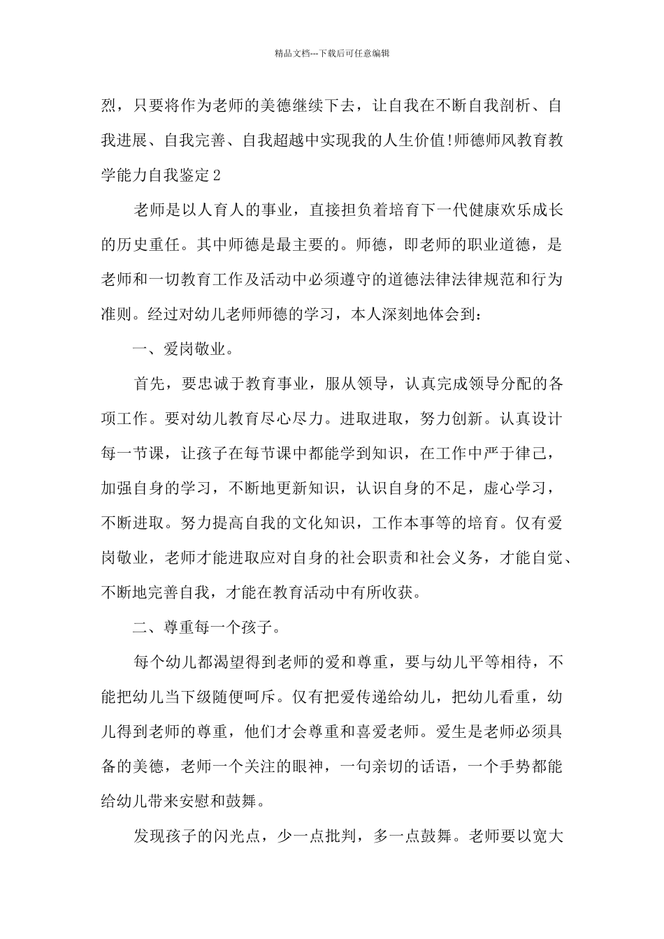 2024年师德师风教育教学能力自我鉴定_第3页