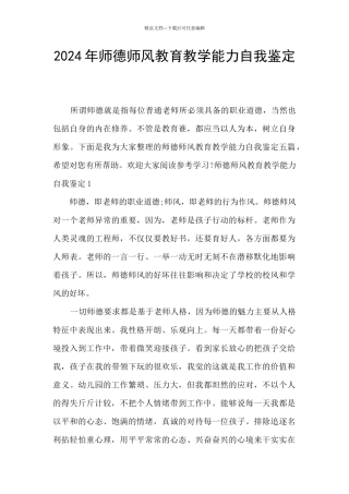 2024年师德师风教育教学能力自我鉴定