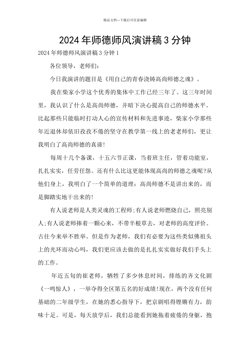 2024年师德师风演讲稿3分钟_第1页