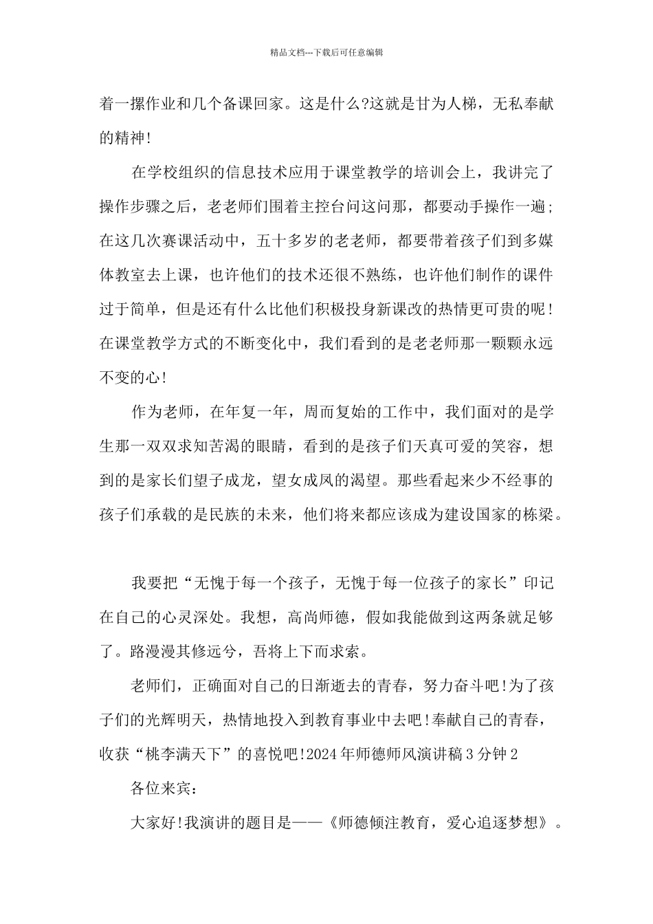 2024年师德师风演讲稿3分钟_第2页