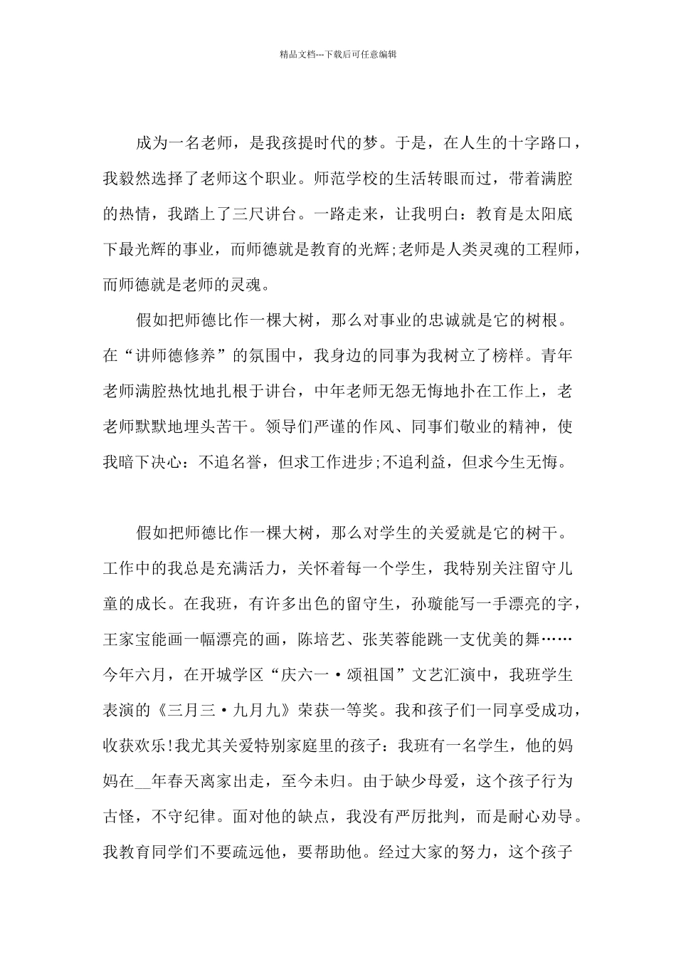 2024年师德师风演讲稿3分钟_第3页