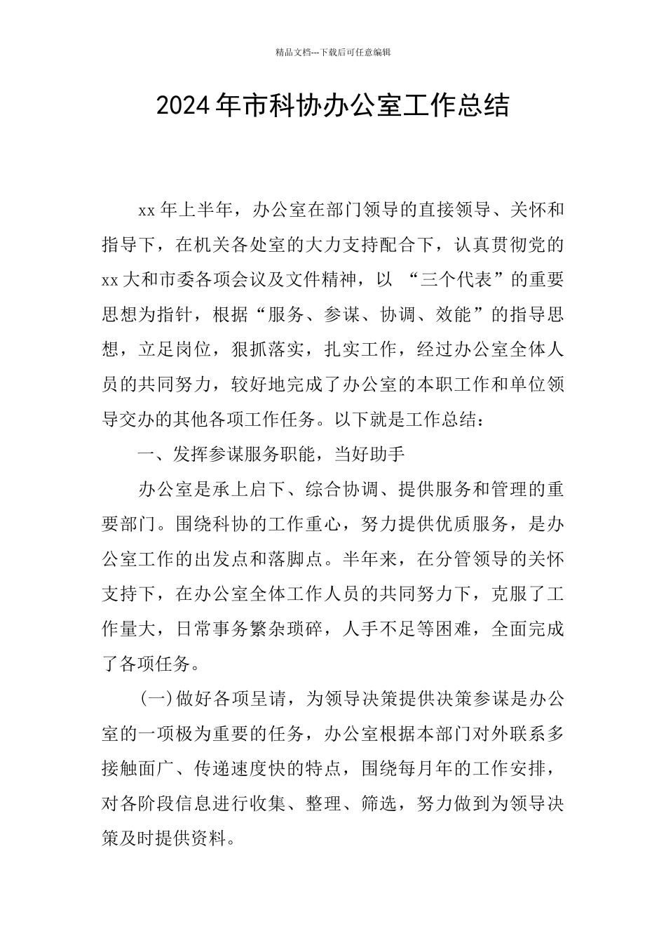 2024年市科协办公室工作总结_第1页