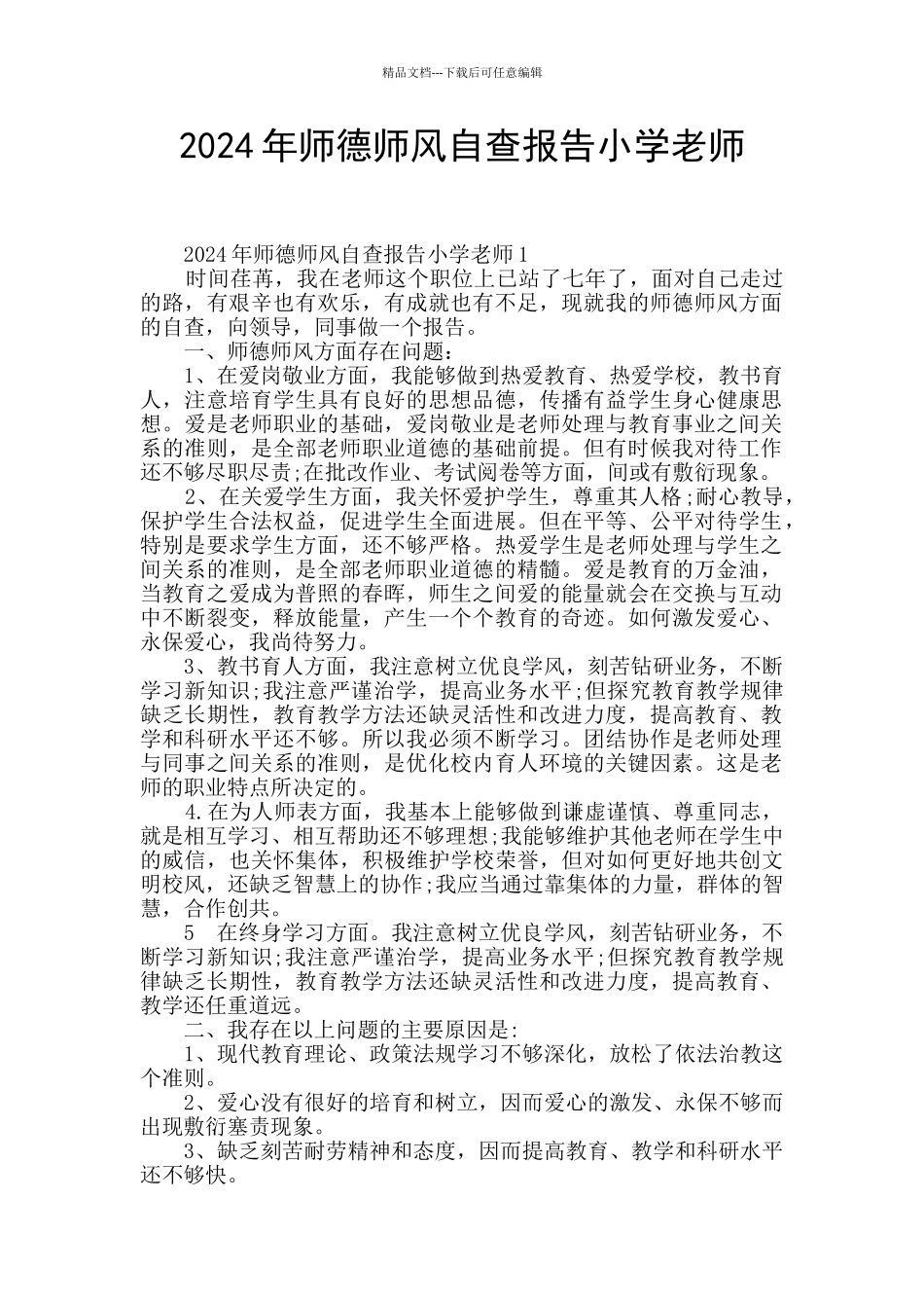 2024年师德师风自查报告小学教师_第1页
