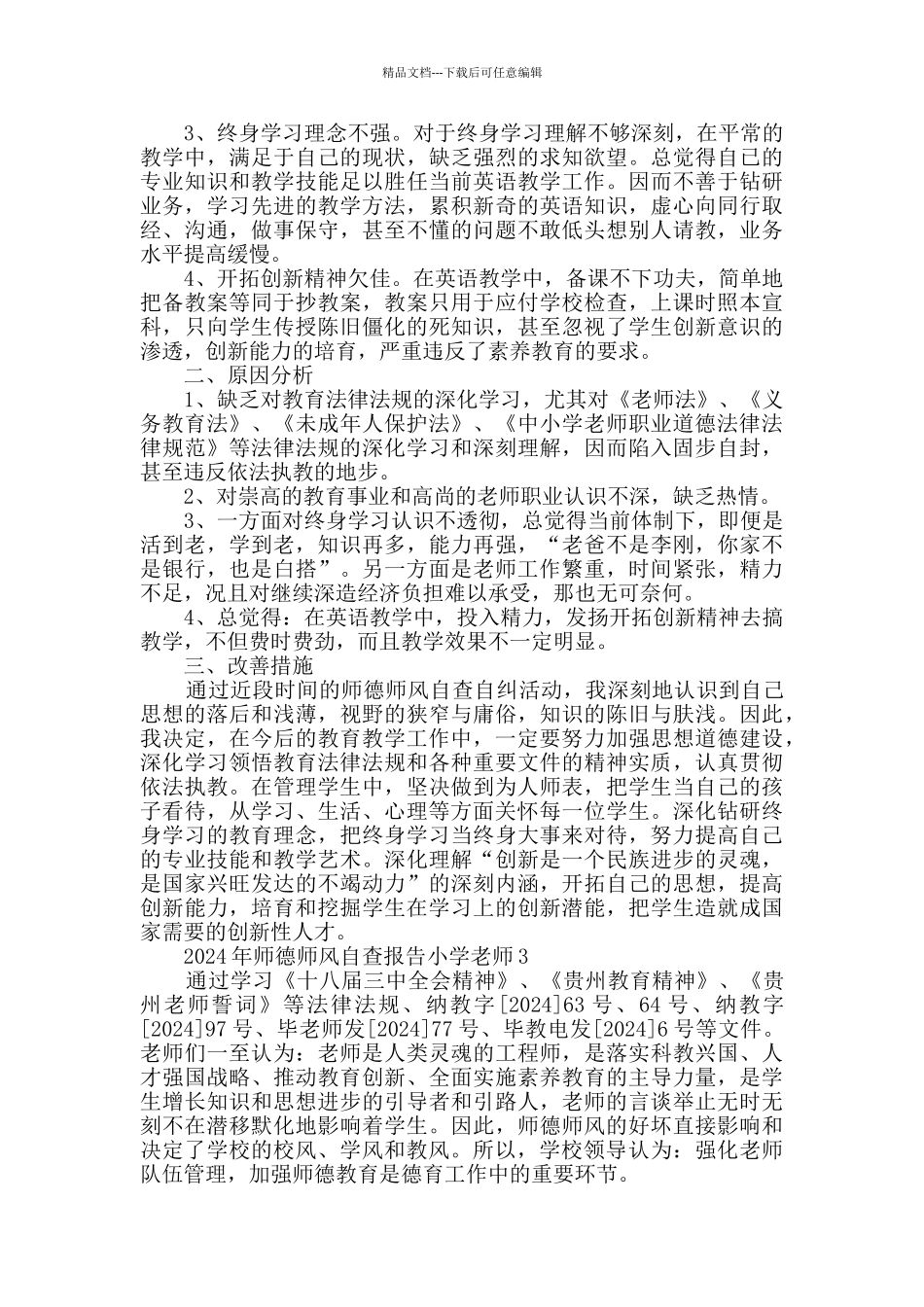 2024年师德师风自查报告小学教师_第3页