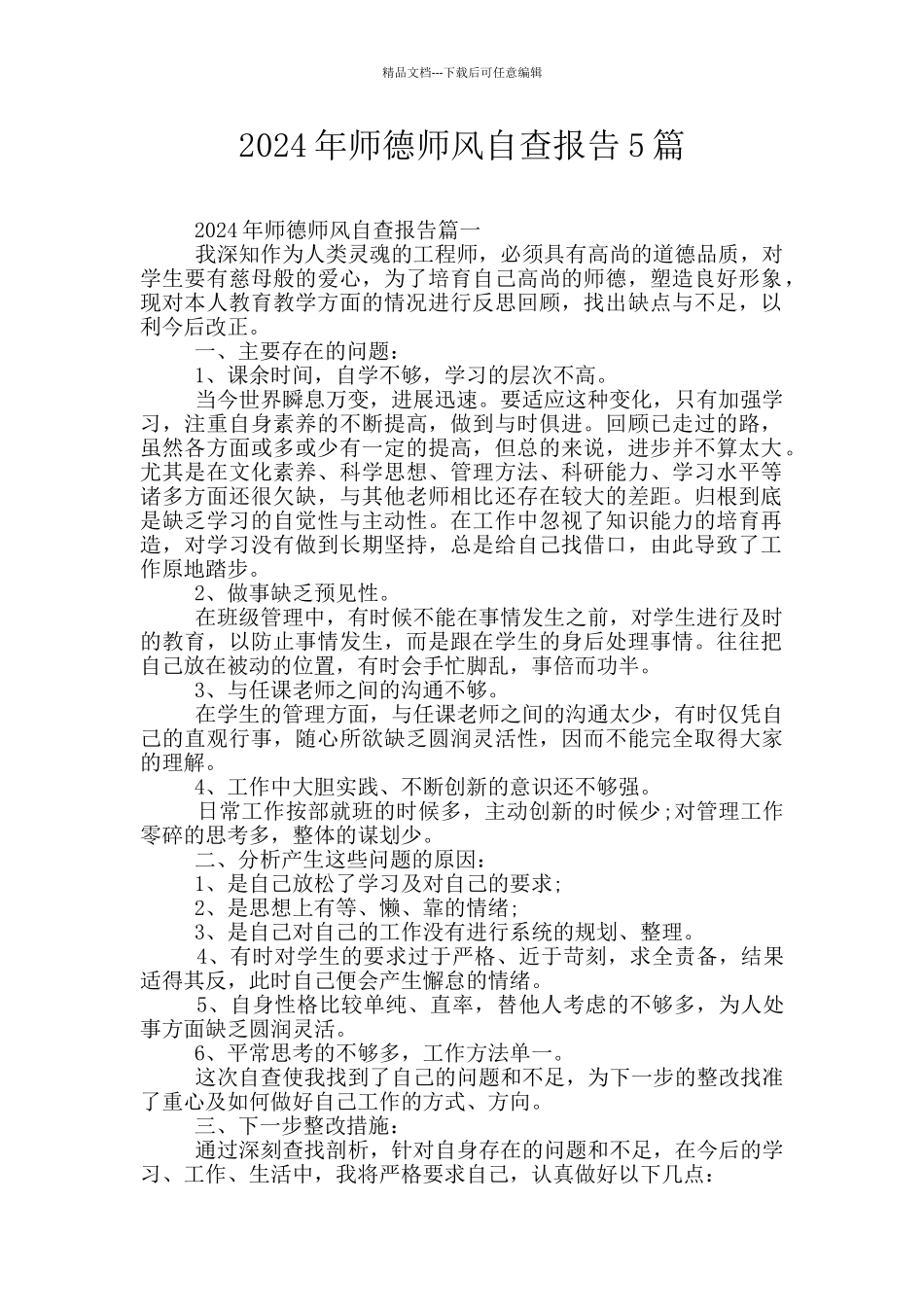 2024年师德师风自查报告5篇_第1页