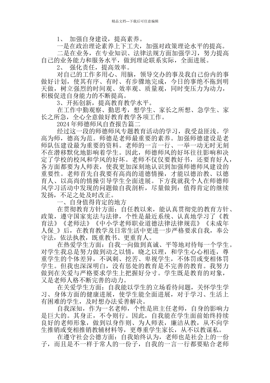 2024年师德师风自查报告5篇_第2页