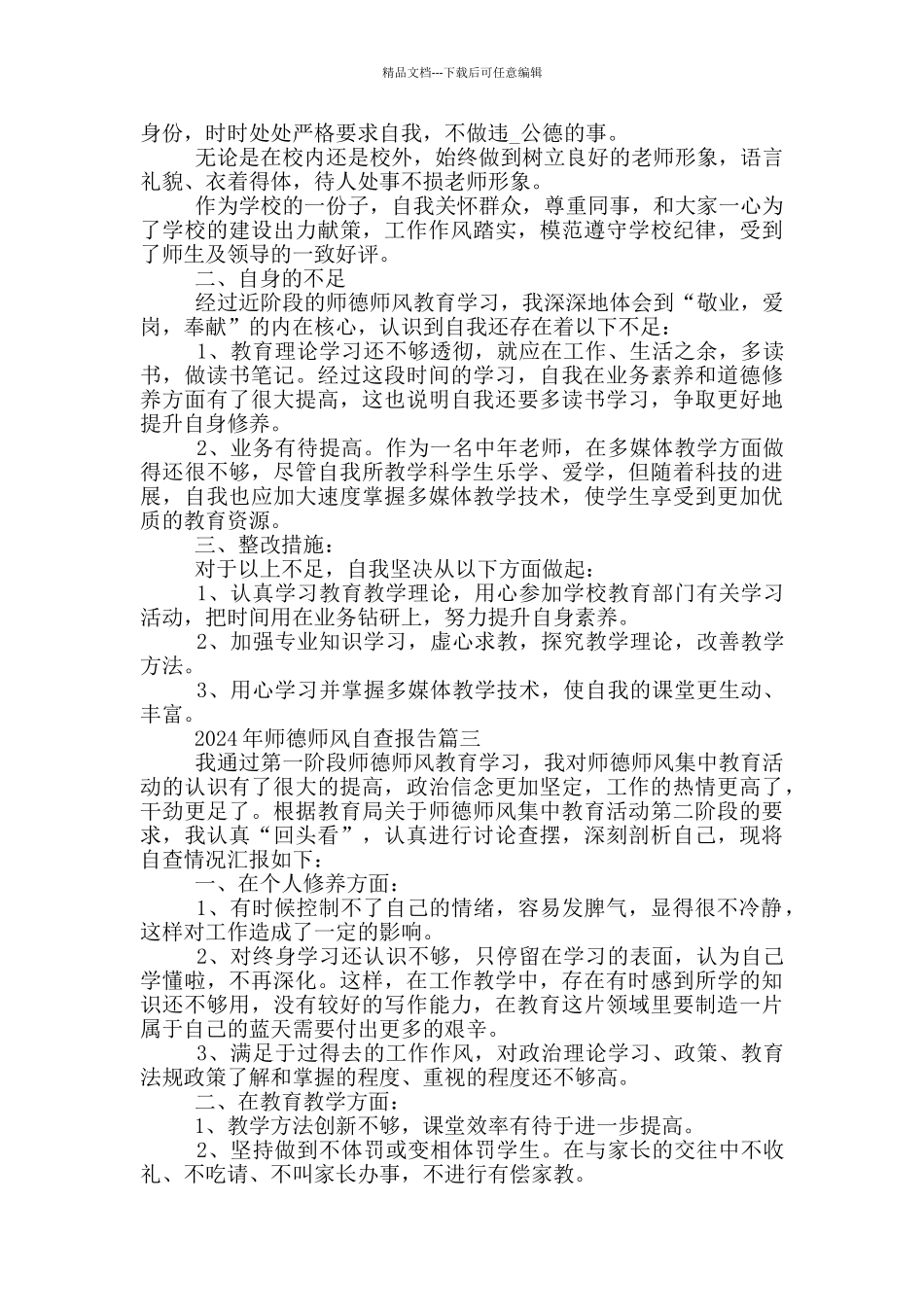 2024年师德师风自查报告5篇_第3页