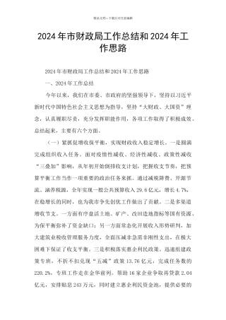 2024年市财政局工作总结和2024年工作思路