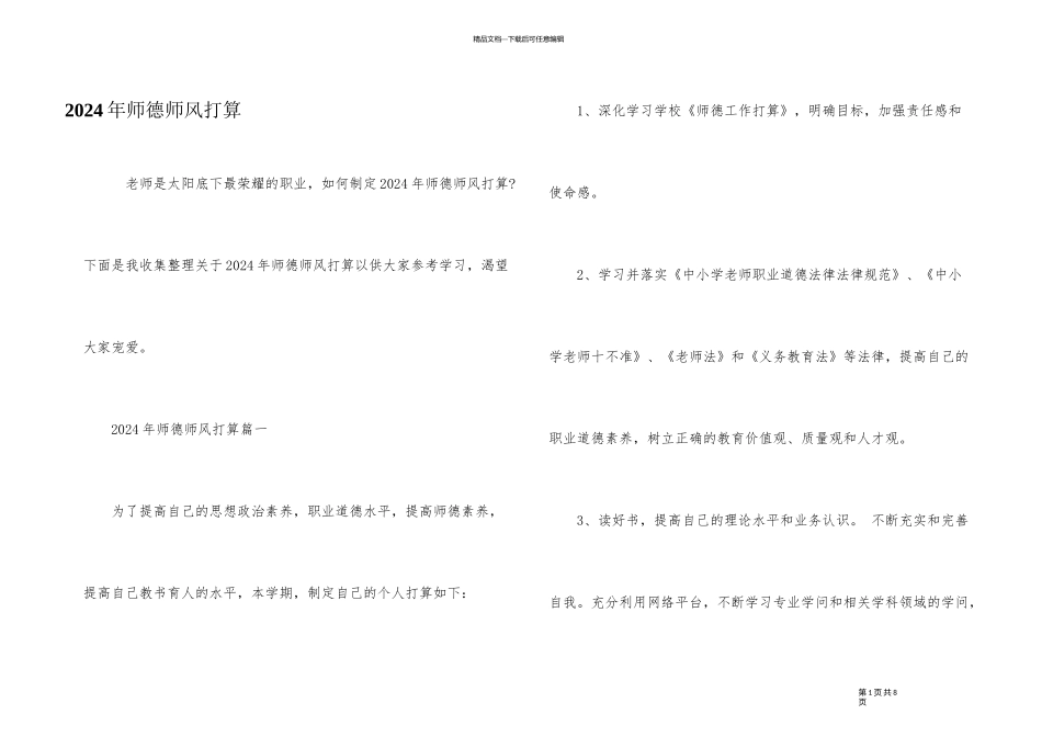 2024年师德师风计划_第1页