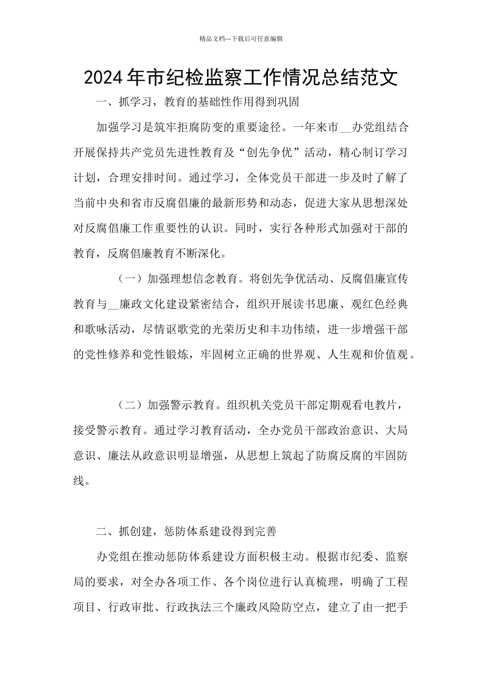 2024年市纪检监察工作情况总结范文_第1页