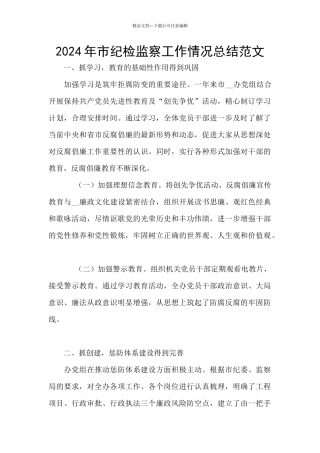 2024年市纪检监察工作情况总结范文