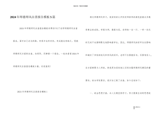 2024年师德师风自查报告模板5篇