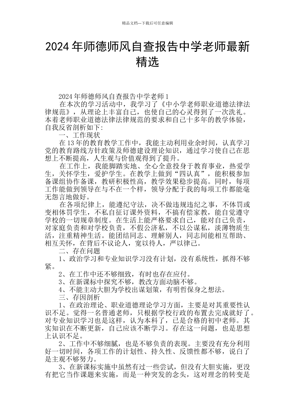 2024年师德师风自查报告中学教师最新精选_第1页