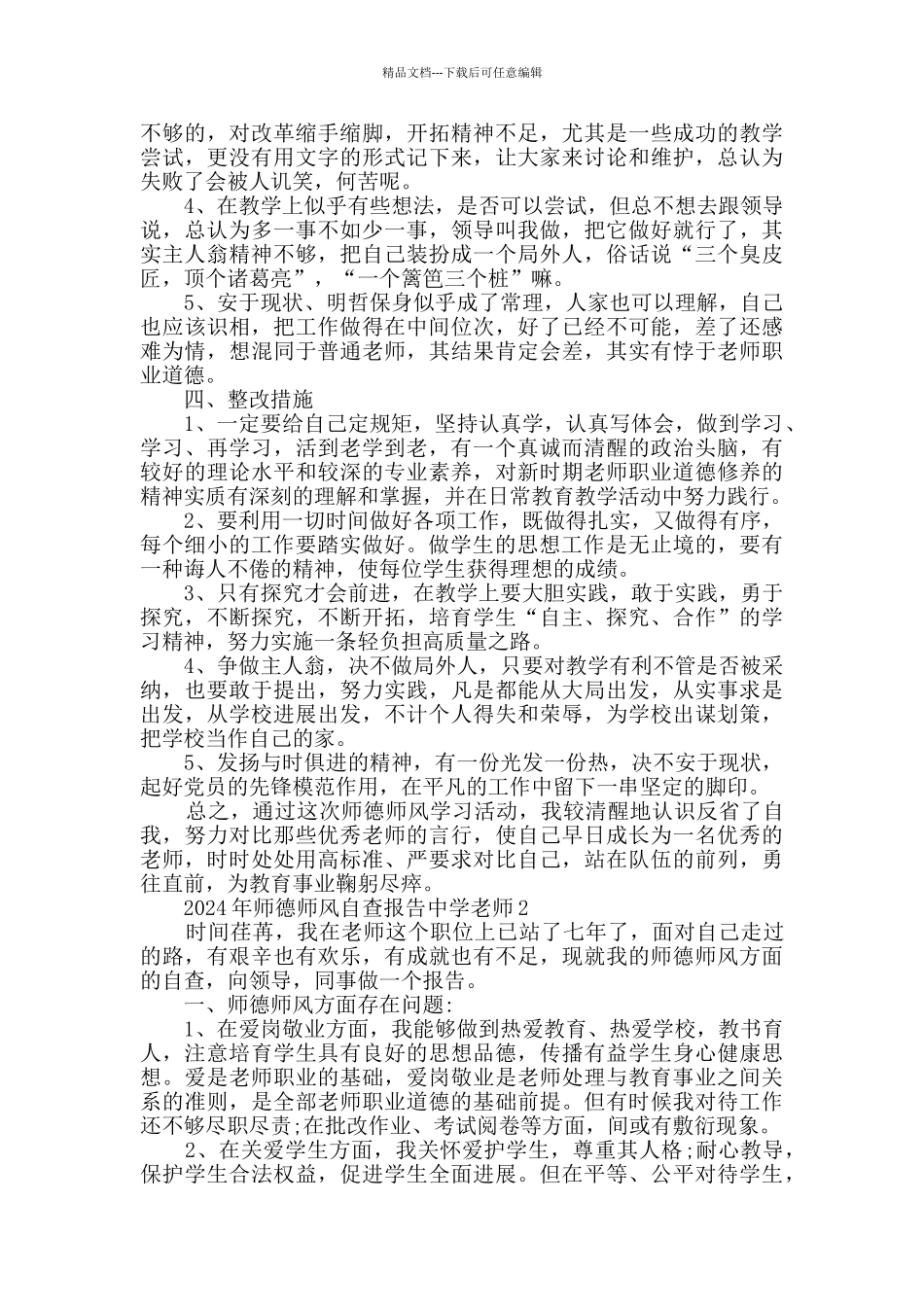 2024年师德师风自查报告中学教师最新精选_第2页