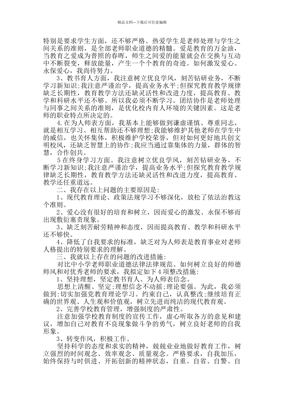 2024年师德师风自查报告中学教师最新精选_第3页