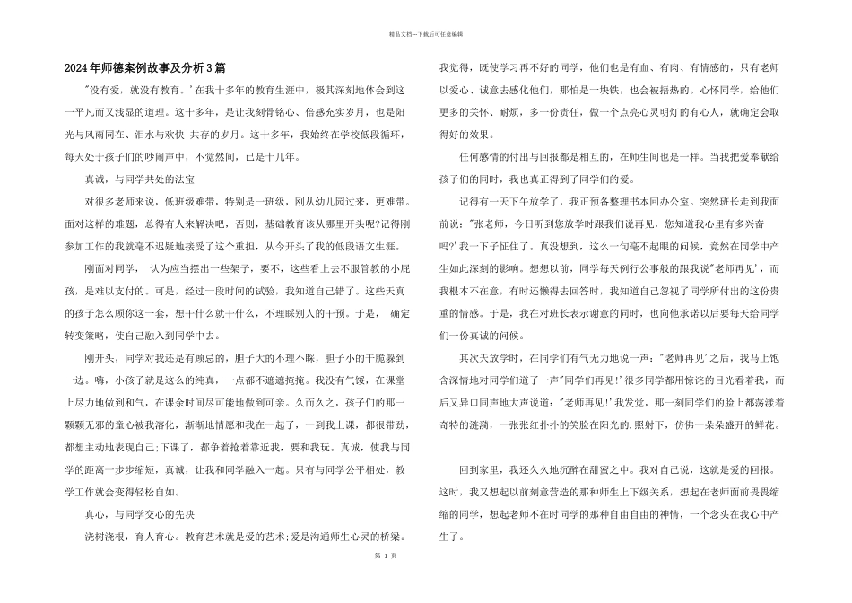 2024年师德案例故事及分析3篇_第1页