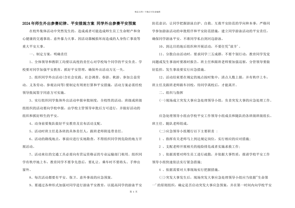 2024年师生外出参赛纪律、安全措施方案_第1页
