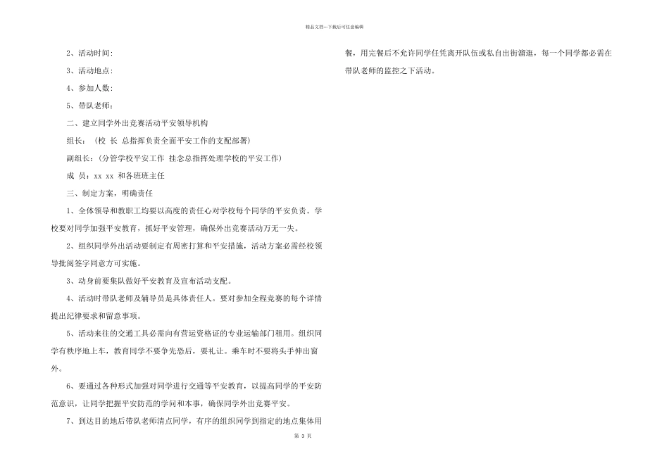 2024年师生外出参赛纪律、安全措施方案_第3页