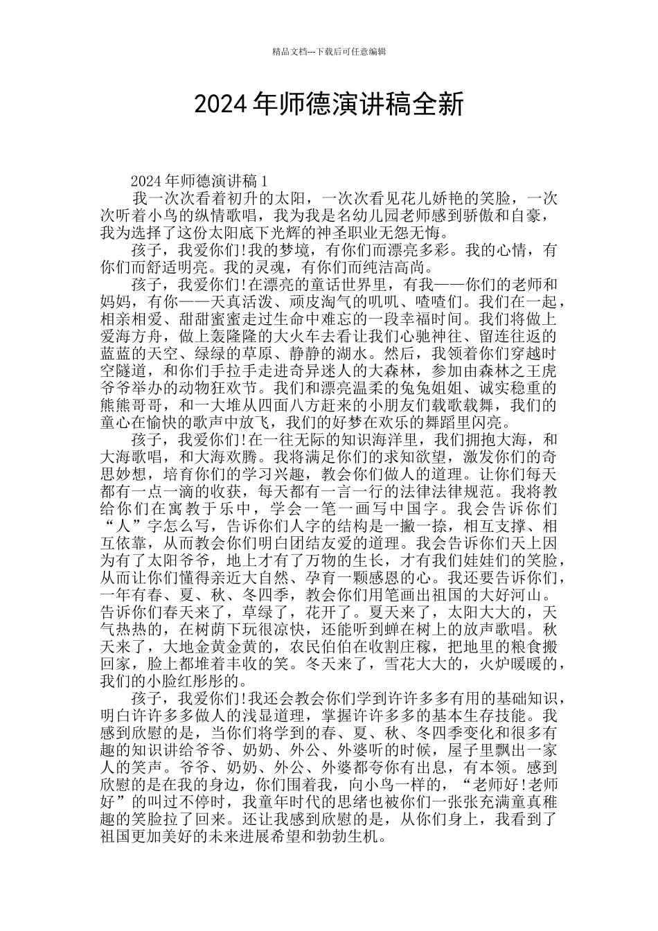 2024年师德演讲稿全新_第1页