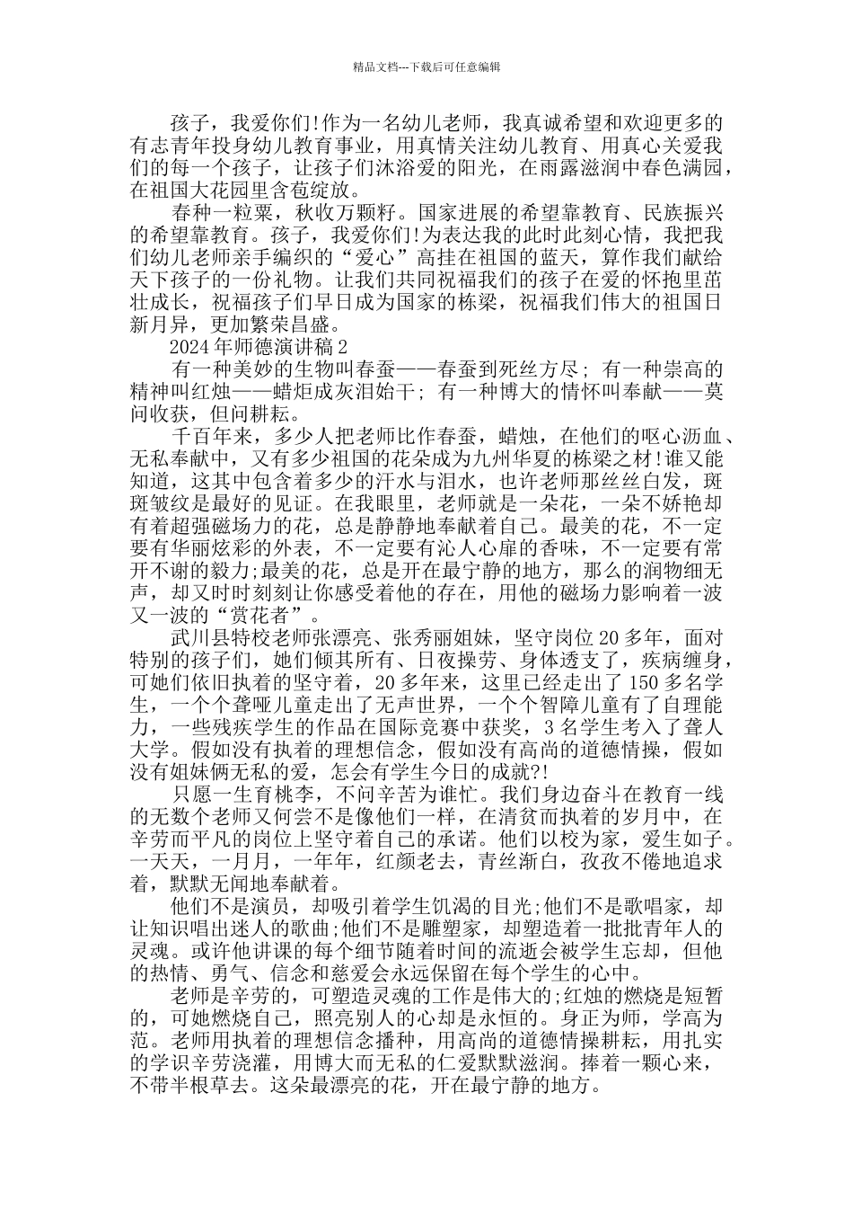 2024年师德演讲稿全新_第2页