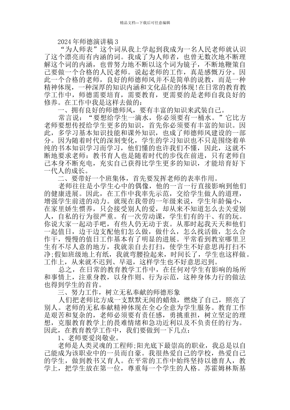 2024年师德演讲稿全新_第3页