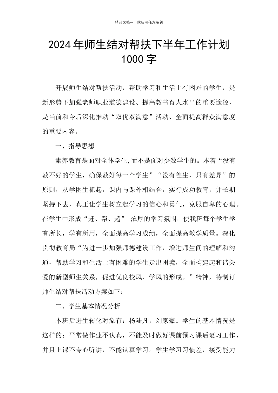2024年师生结对帮扶下半年工作计划1000字_第1页