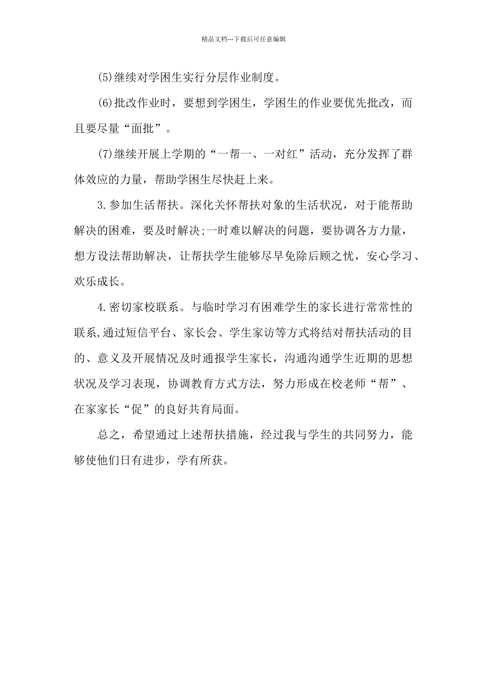 2024年师生结对帮扶下半年工作计划1000字_第3页