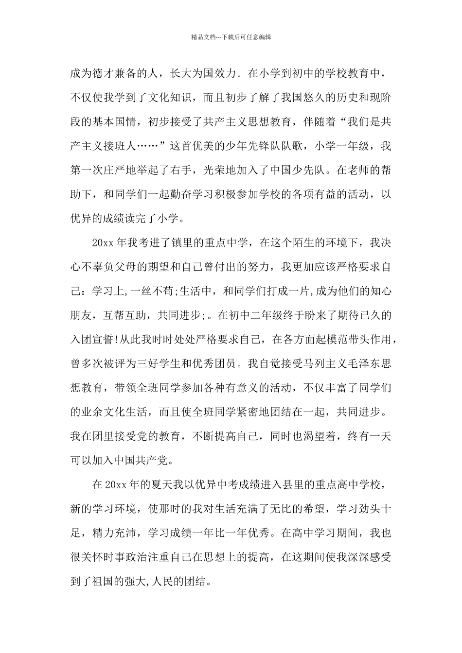 2024年师范大学生入党自传_第2页