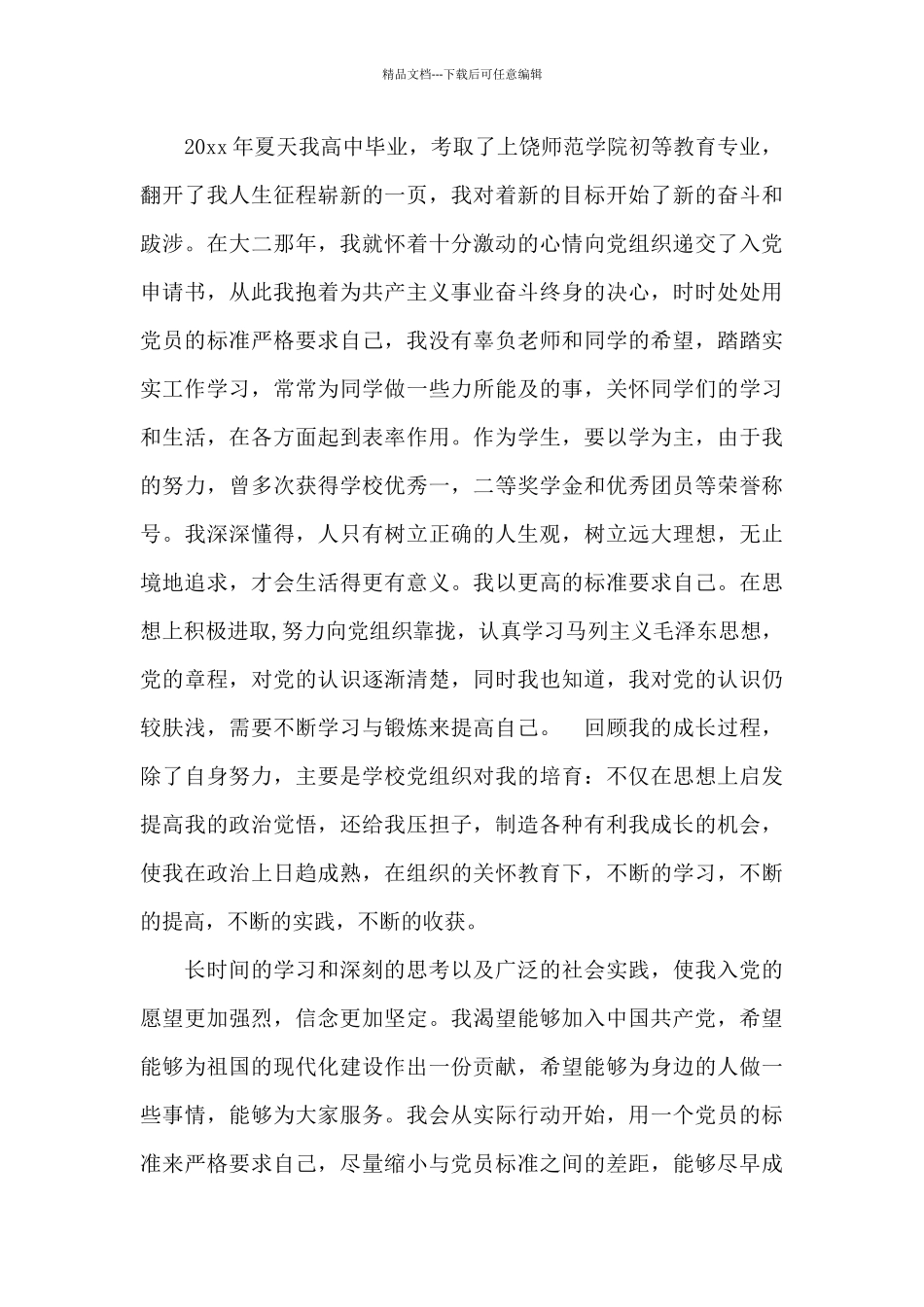 2024年师范大学生入党自传_第3页