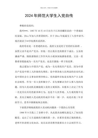 2024年师范大学生入党自传