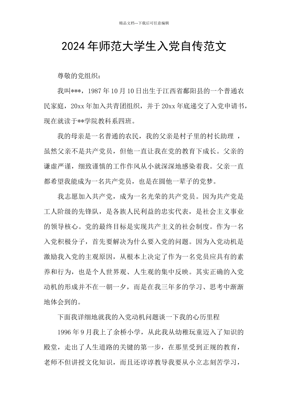 2024年师范大学生入党自传范文_第1页