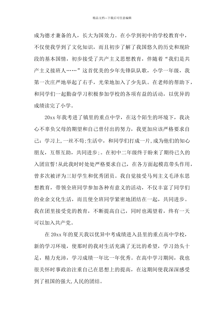 2024年师范大学生入党自传范文_第2页