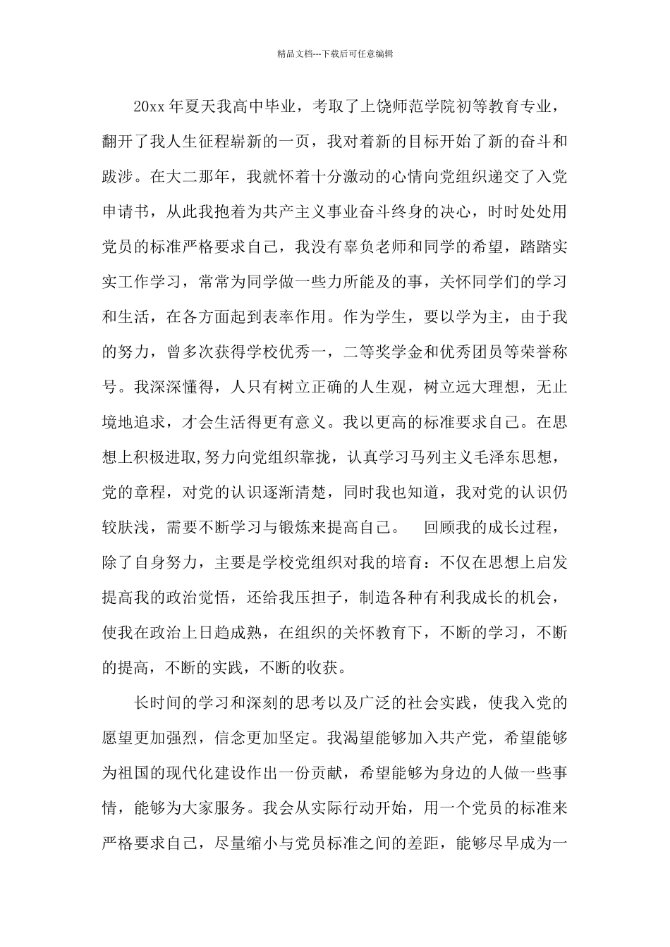 2024年师范大学生入党自传范文_第3页