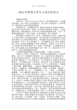 2024年师范大学生入党自传范文