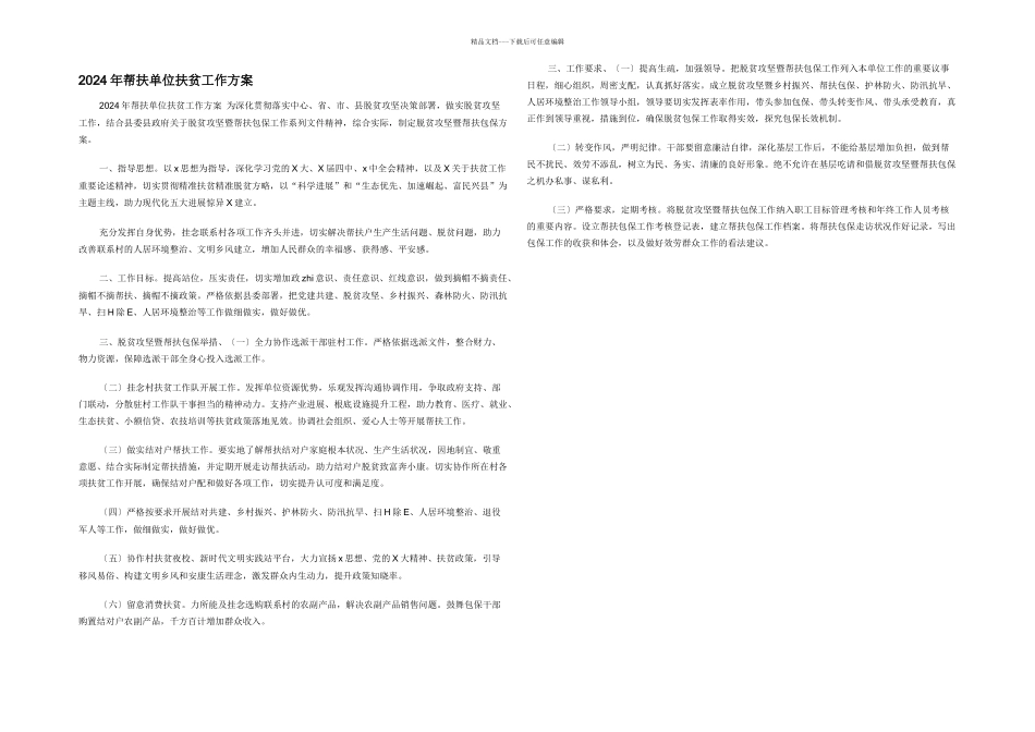 2024年帮扶单位扶贫工作计划_第1页