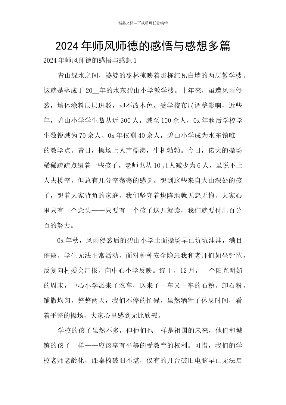 2024年师风师德的感悟与感想多篇_第1页