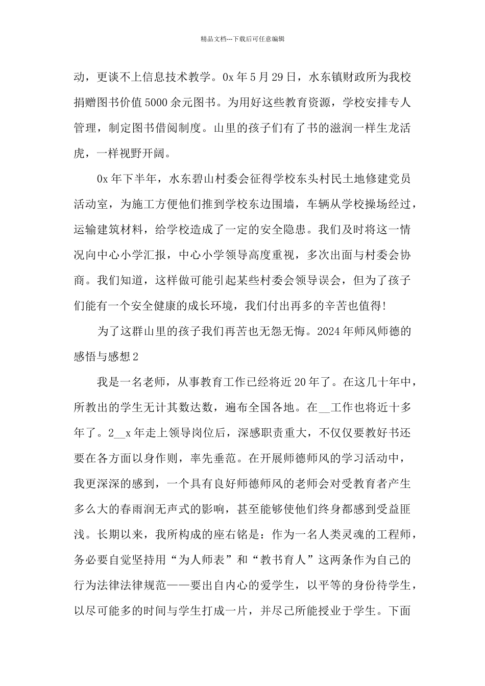 2024年师风师德的感悟与感想多篇_第2页