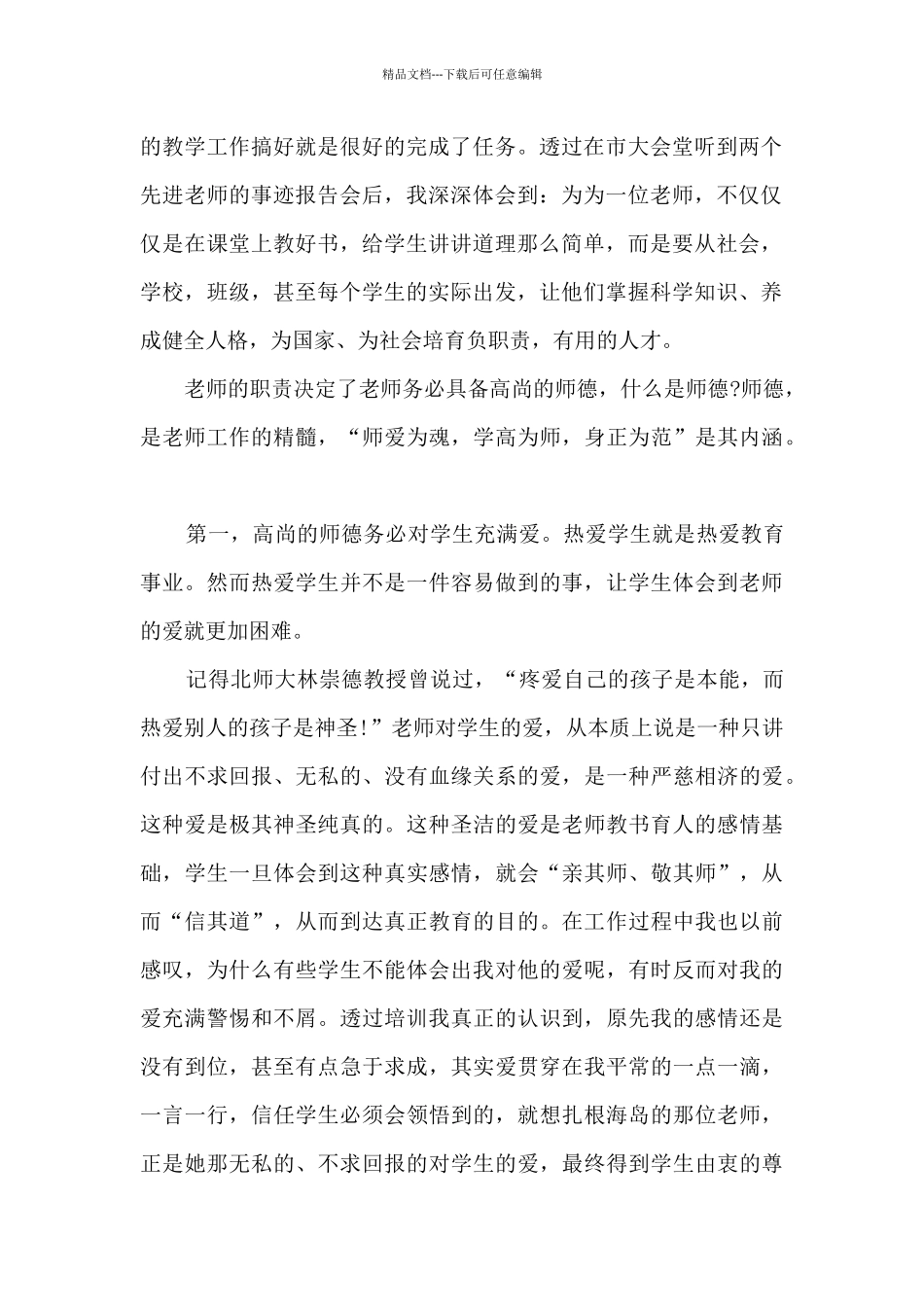 2024年师风师德的感悟与感想_第2页