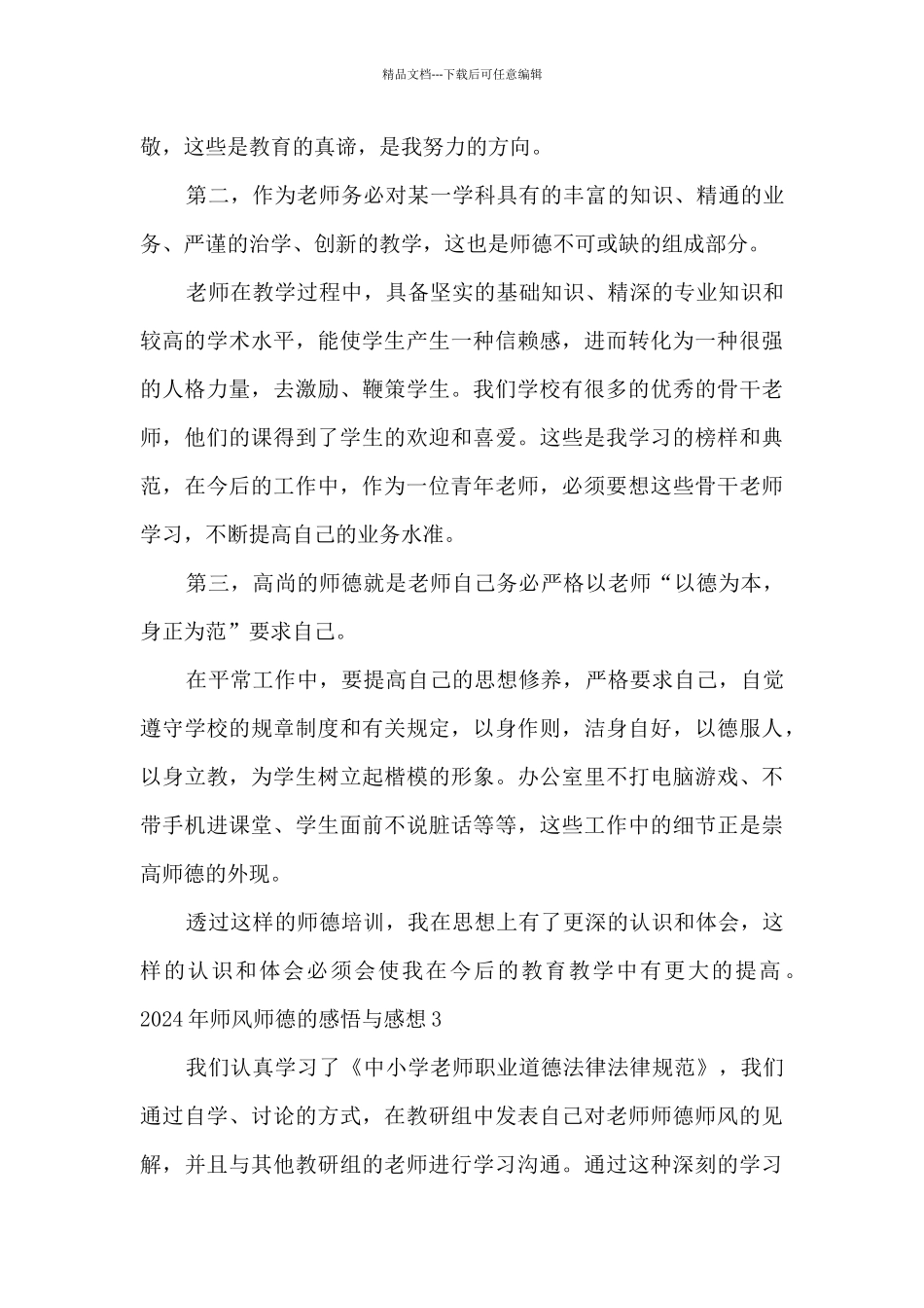 2024年师风师德的感悟与感想_第3页