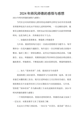 2024年师风师德的感悟与感想