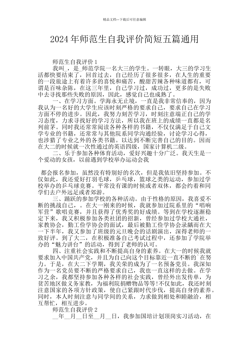 2024年师范生自我评价简短五篇通用_第1页