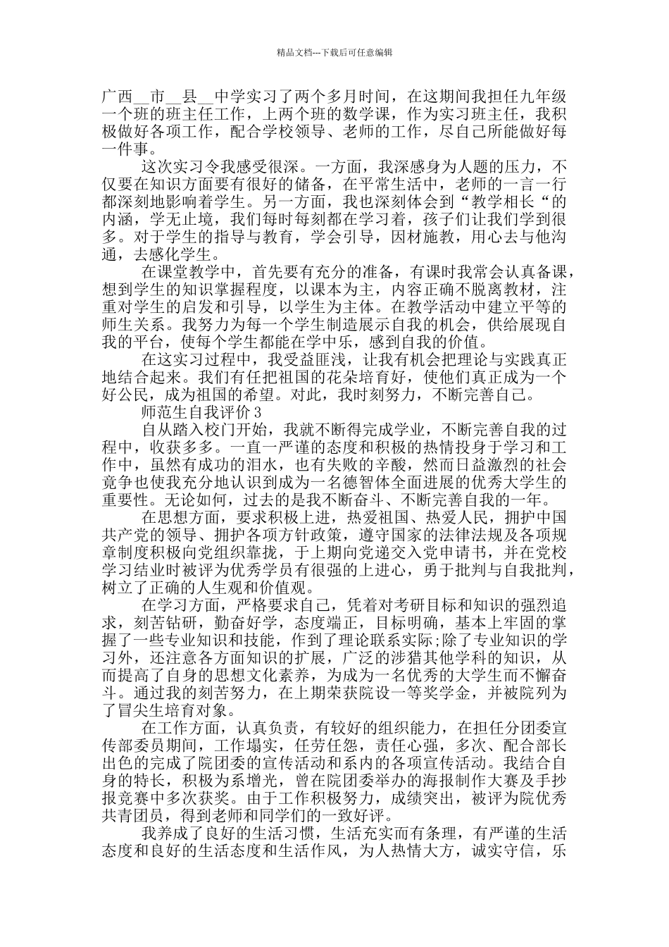 2024年师范生自我评价简短五篇通用_第2页