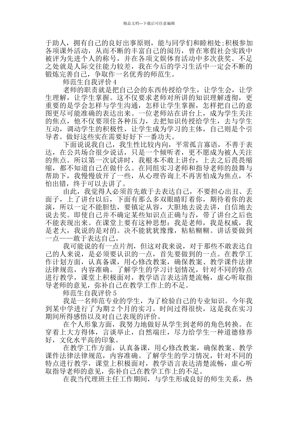 2024年师范生自我评价简短五篇通用_第3页