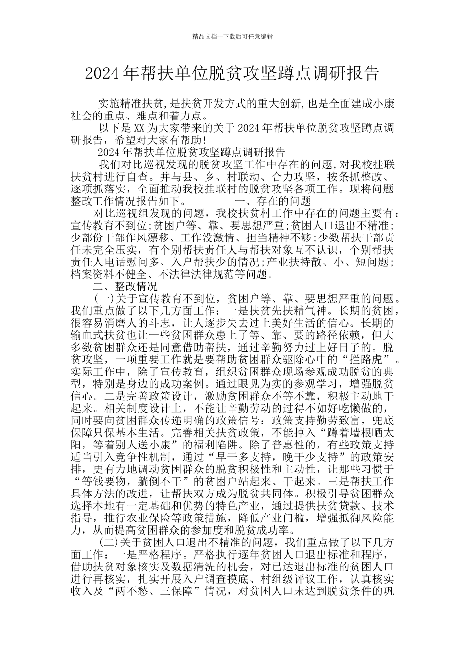 2024年帮扶单位脱贫攻坚蹲点调研报告_第1页