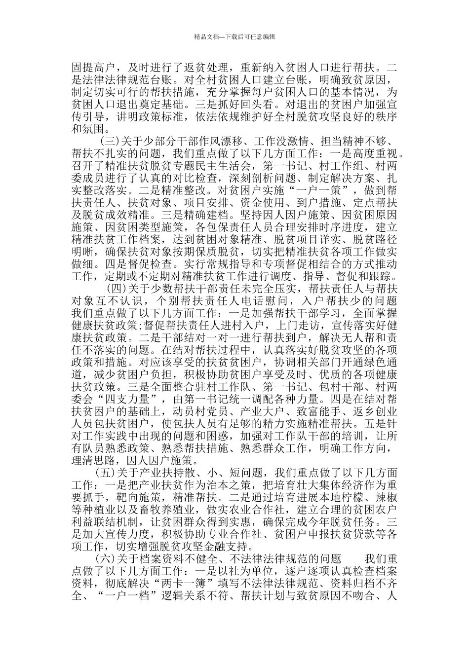 2024年帮扶单位脱贫攻坚蹲点调研报告_第2页