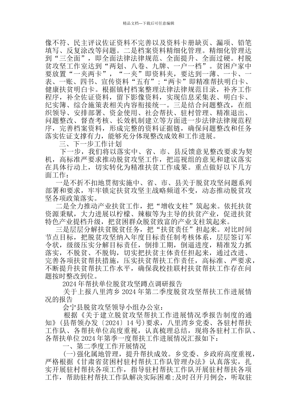 2024年帮扶单位脱贫攻坚蹲点调研报告_第3页