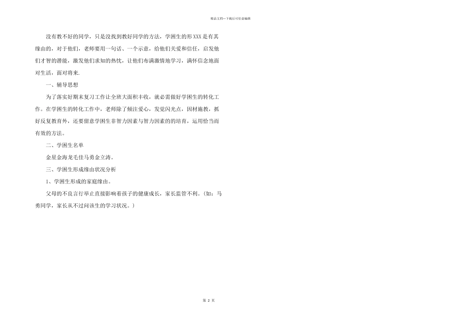 2024年帮扶计划及措施_第2页