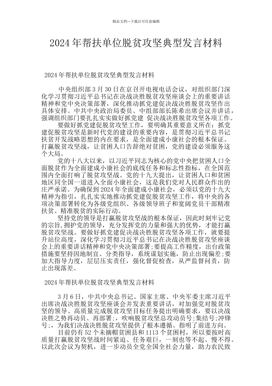 2024年帮扶单位脱贫攻坚典型发言材料_第1页